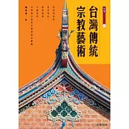 台灣傳統宗教藝術