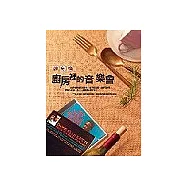 廚房裡的音樂會