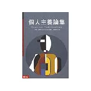個人主義論集