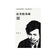 活著的墓碑─魘