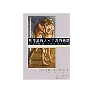 無神論的人本主義的悲劇