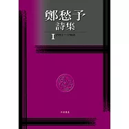 鄭愁予詩集Ⅰ(精裝)