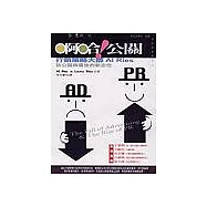 啊哈!公關-行銷策略大師談公關與廣告的新定位