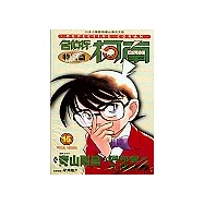 名偵探柯南特別篇(15)