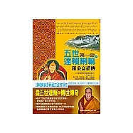 五世達賴喇嘛─羅桑嘉措傳(下)