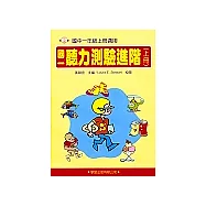 國一聽力測驗進階(上冊)