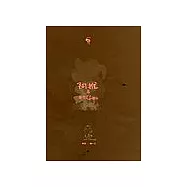 阿推&朋友4個半「畫冊版」