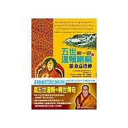 五世達賴喇嘛─羅桑嘉措傳(上)