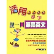 活用1200單字，說一口漂亮英文