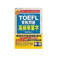 TOEFL實戰問題高頻率單字(附2CD & CD-ROM)