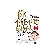 你不能不防的好人2：別讓騙子成為你最信任的人