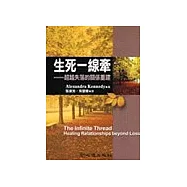 生死一線牽：超越失落的關係重建