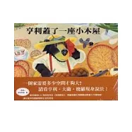亨利蓋了一座小木屋
