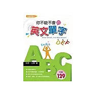 ABC你不能不會的英文單字