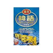 商用韓語 (書附2CD)