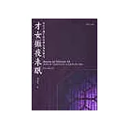 才女徹夜未眠：近代中國女性敘事文學的興起