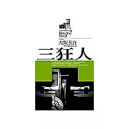 三狂人