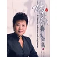 楊薇養生全集(上下不分售)(特價)