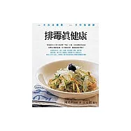 排毒真健康：14天改造體質.21天恢復健康