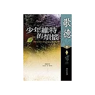 少年維特的煩惱