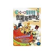 咬一口聖彼得堡-俄羅斯歷險記
