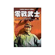 零戰武士：王牌飛行員坂井三郎戰紀