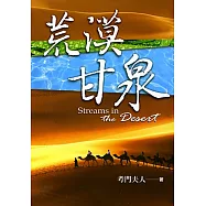 荒漠甘泉(50開精裝)
