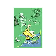 孟子說(精裝書+動畫DVD+互動光碟)