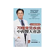 70種常見疾病中西醫大會診 -3分鐘速解版