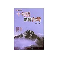 影響台灣的十句話
