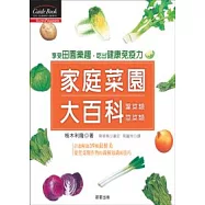 家庭菜園大百科：葉菜類，莖菜類