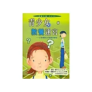 青少女教養迷宮-父母最關心的問題與解答
