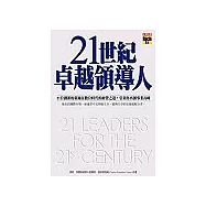 21世紀卓越領導人