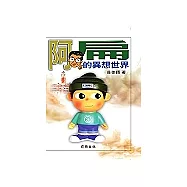 阿扁的異想世界