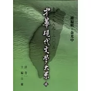 中華現代文學大系貳【2】 詩卷(二)(精裝版)