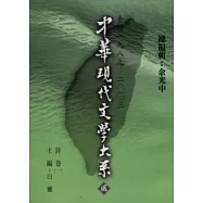 中華現代文學大系貳【1】 詩卷(一)(精裝版)