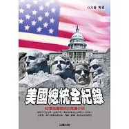 美國總統全紀錄