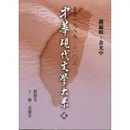 中華現代文學大系貳【10】 戲劇卷(精裝版)