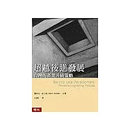 超越後進發展-台灣的產業升級策略