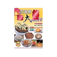 路邊攤賺大錢10【中部搶錢篇】