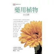 藥用植物小百科