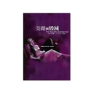 美麗與毀滅