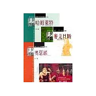 新莎士比亞四大悲劇(一)--(哈姆萊特/李爾王/奧瑟羅/麥克貝斯)