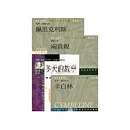 新莎士比亞最佳傳奇劇(佩里克利斯/冬天的故事/兩貴親/辛白林)