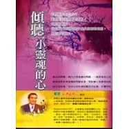 傾聽小靈魂的心聲