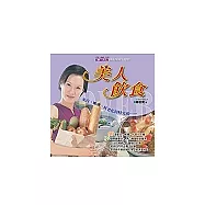 美人飲食----美白、嫩膚、抗老化同時完成