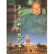 王雲五與行政改革