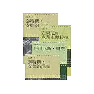 新莎士比亞悲劇(二)--(安東尼與克莉奧佩特拉/泰特斯.安德洛尼克斯/居里厄斯.凱撒/科利奧蘭納)