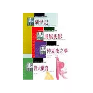 新莎士比亞喜劇(一)--(仲夏夜之夢/馴悍記/捕風捉影/皆大歡喜)