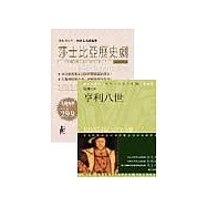 新莎士比亞歷史劇(三)--(亨利六世-上/中/下/亨利八世)